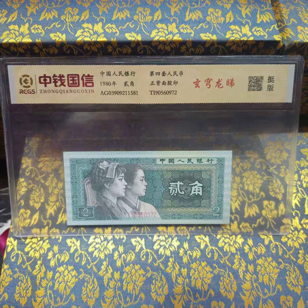 玄穹龙睇退市第四套人民币贰角评级鉴定真品