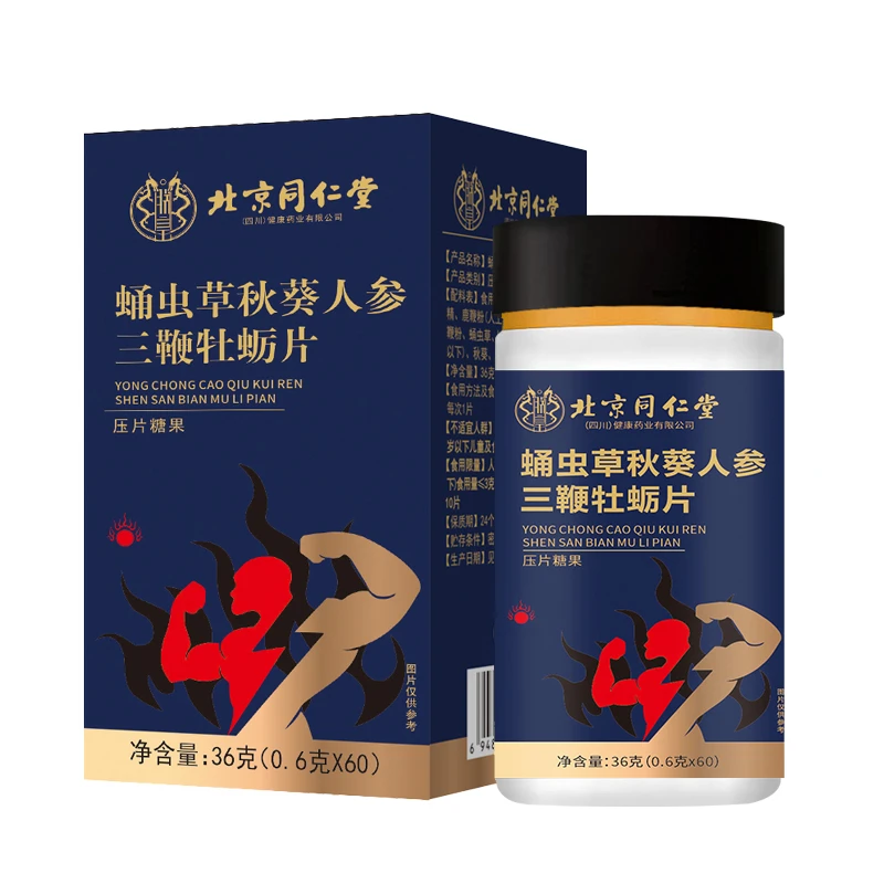 北京同仁堂蛹虫草秋葵人参三鞭牡蛎片运动官方正品