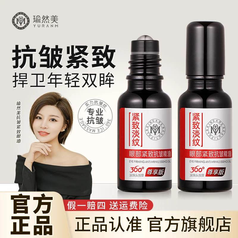 【官方正品买1送1】瑜然美眼部抗皱紧致精油滋润眼周眼细纹精华油