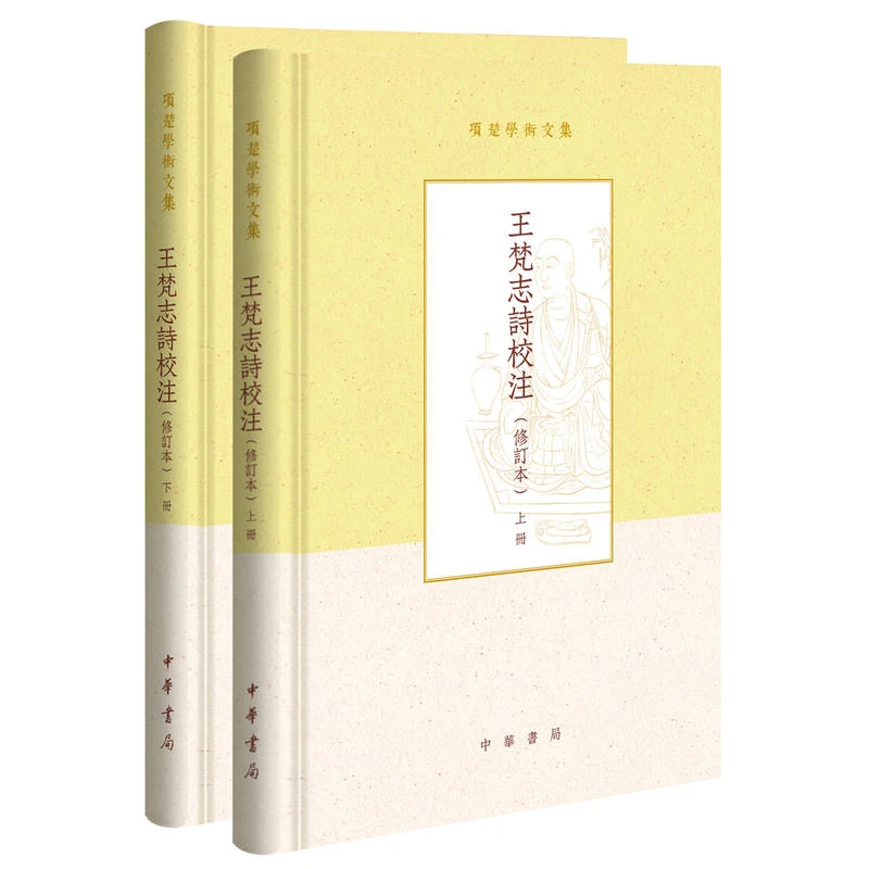 项楚学术文集王梵志诗校注(修订本)(精)(全2册)/,正版现货【微瑕】