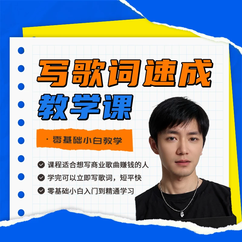 写歌词速成教程（请留意短信领取课程）