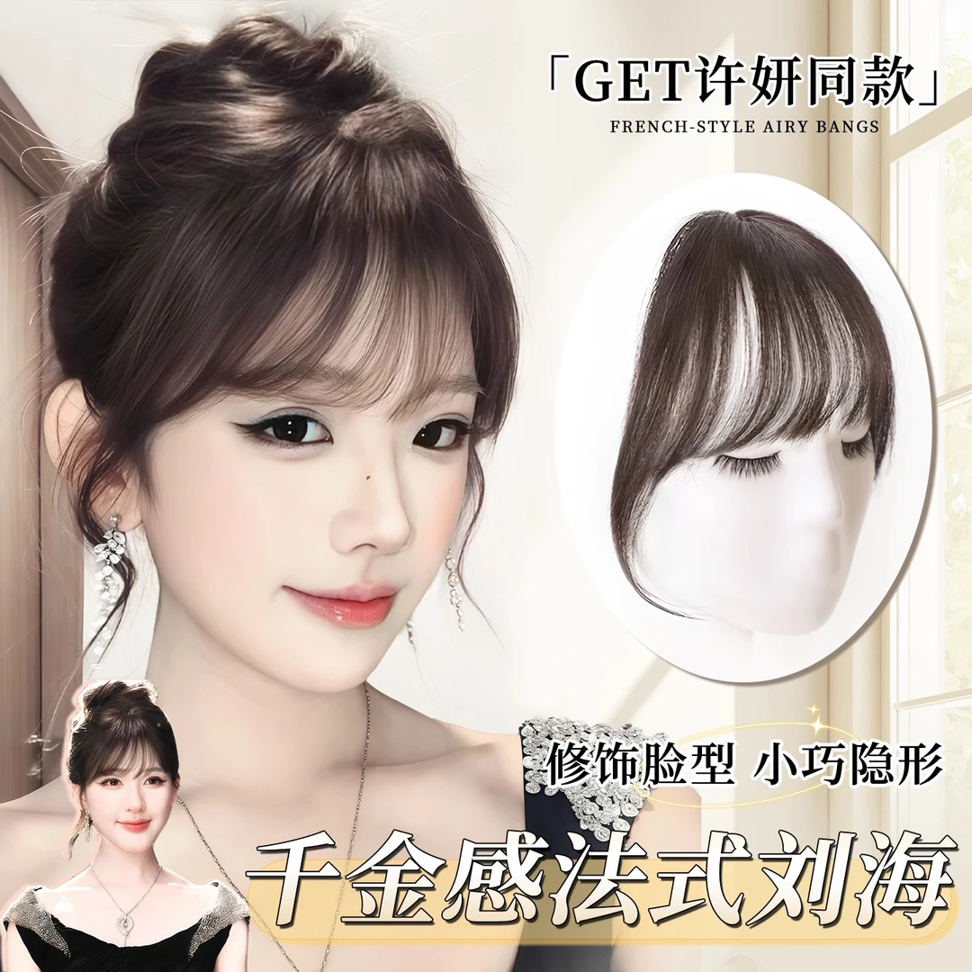 许妍同款法式刘海假发女自然前额增发量蓬松真发无痕齐刘海假发片