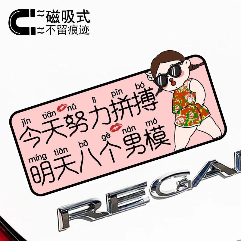 今天努力拼搏明天八个男模趣味文字磁吸贴纸搞笑反光磁性车贴