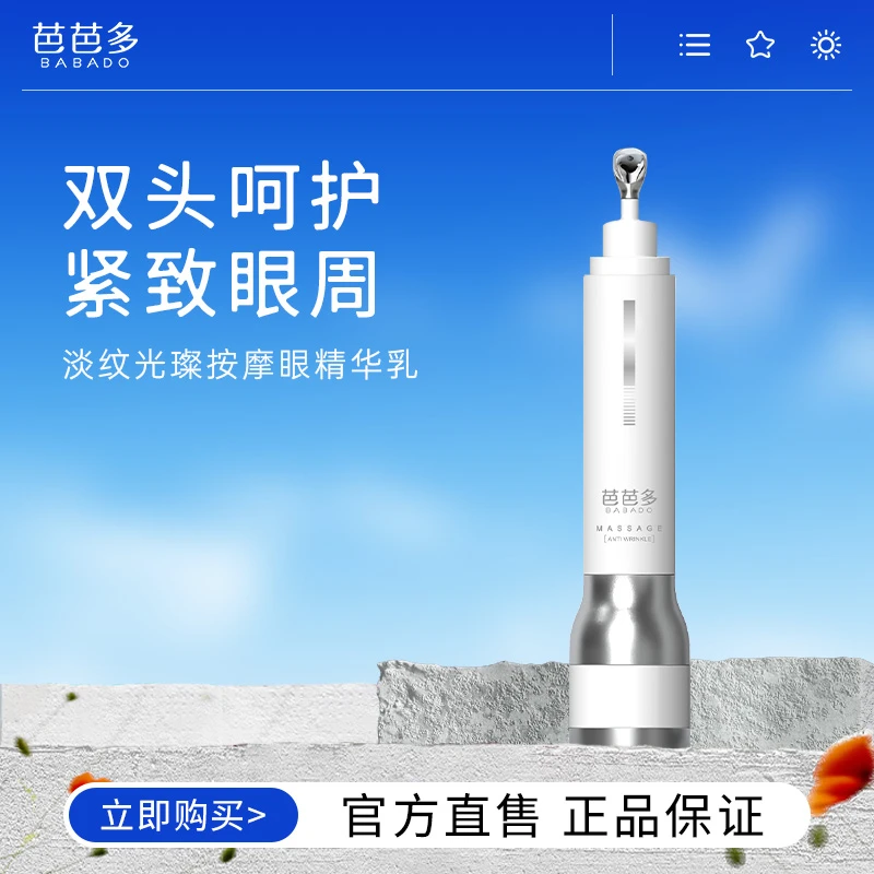 芭芭多淡纹光璨按摩眼精华乳