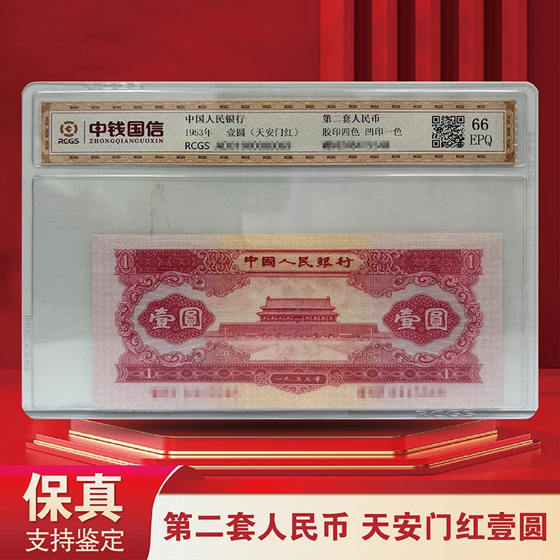 第二套人民币 天安门红壹圆 -封装评级（评级不挑）