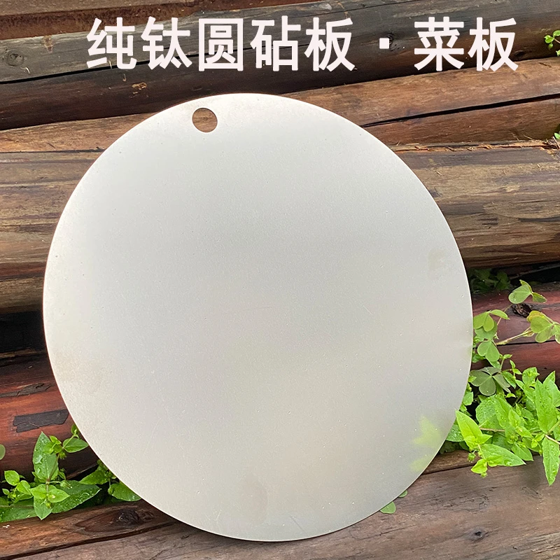 纯钛圆形砧板菜板加厚1.2mm 直径27.8 重320克