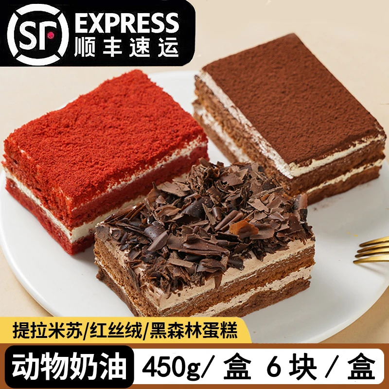 【顺丰包邮】提拉米苏蛋糕黑森林红丝绒动物奶油可可脂巧克力蛋糕点