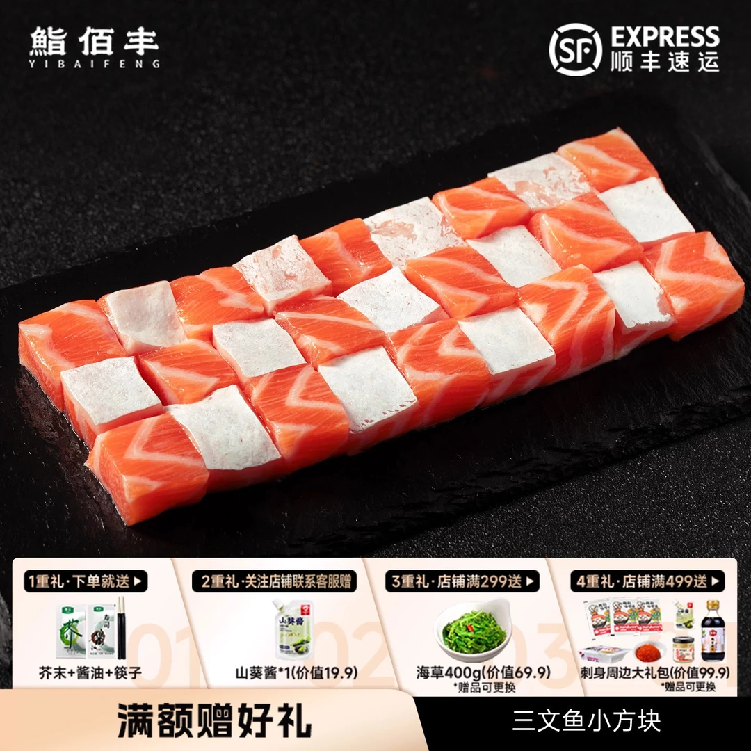 鮨佰丰三文鱼刺身（小方块）挪威H-111/法罗皇冠 进口新鲜中段