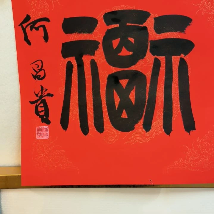 书法书法作品福字软片