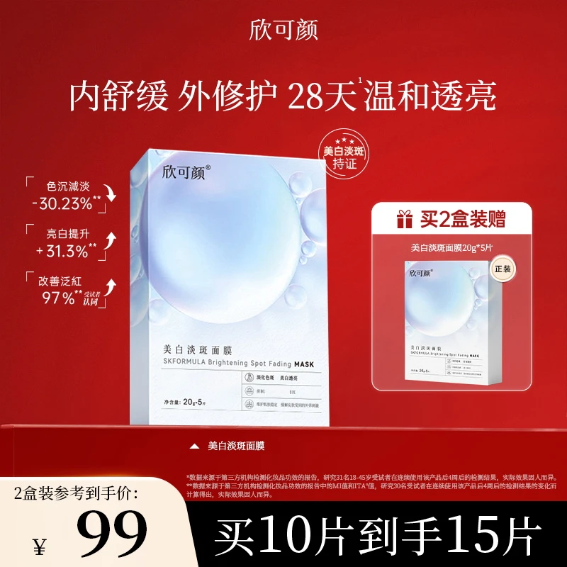 欣可颜美白淡斑面膜熬夜暗黄祛斑补水保湿修护