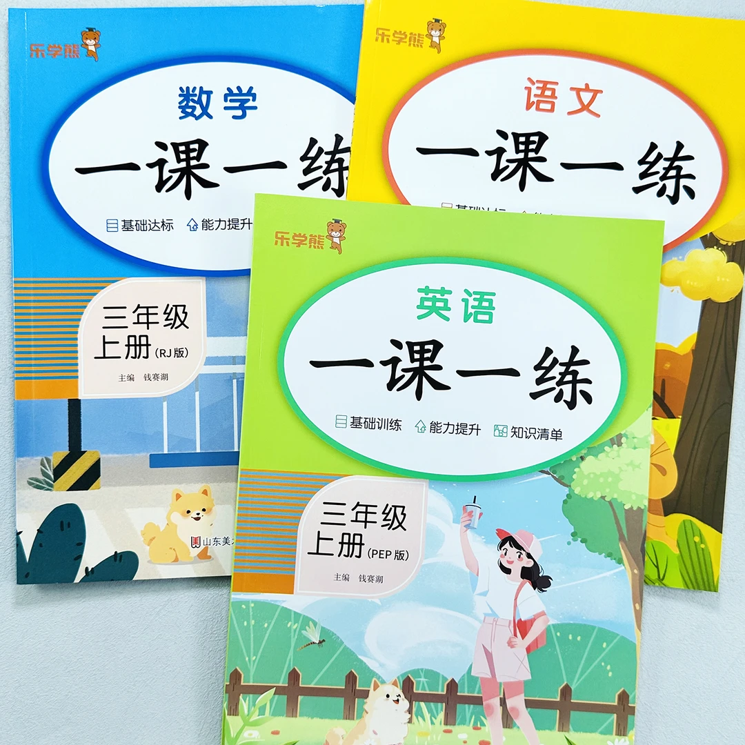 三年级上册语文数学英语一课一练同步练习册人教版教材同步训练