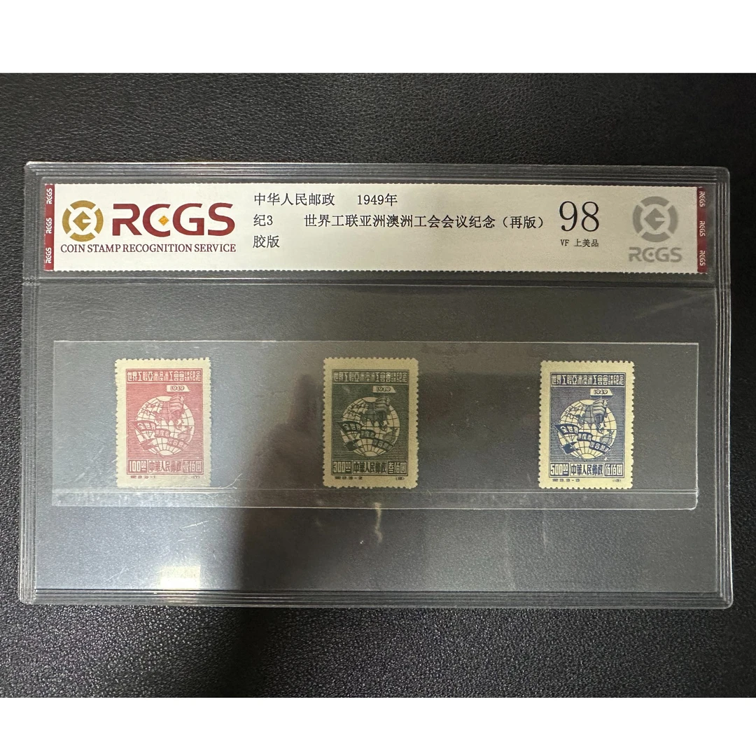 【邮钱】纪3 世界工联亚洲澳洲工会会议纪念 邮票