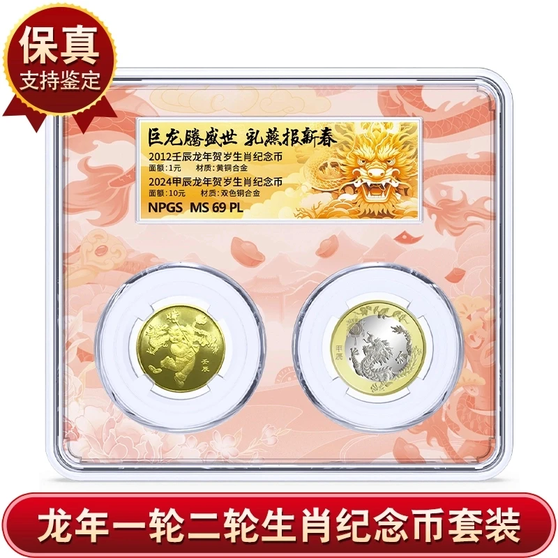 法定货币龙年生肖纪念币（一轮龙+二轮龙套装款）