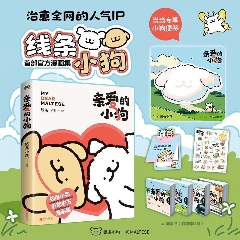 亲爱的小狗 线条小狗漫画书 官方漫画集 治愈全网人气IP