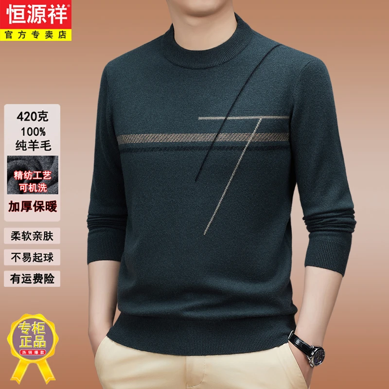 恒源祥100%纯羊毛毛衣男秋冬款可机洗加厚羊毛衫内搭针织打底衫男