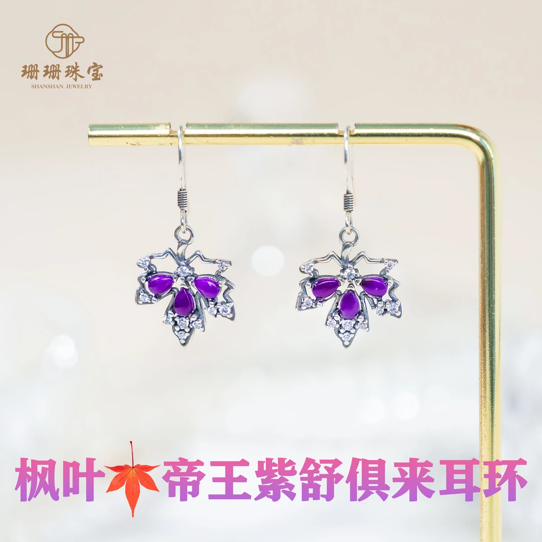 【枫叶】高货帝王紫舒俱来耳环多样性发一对82437