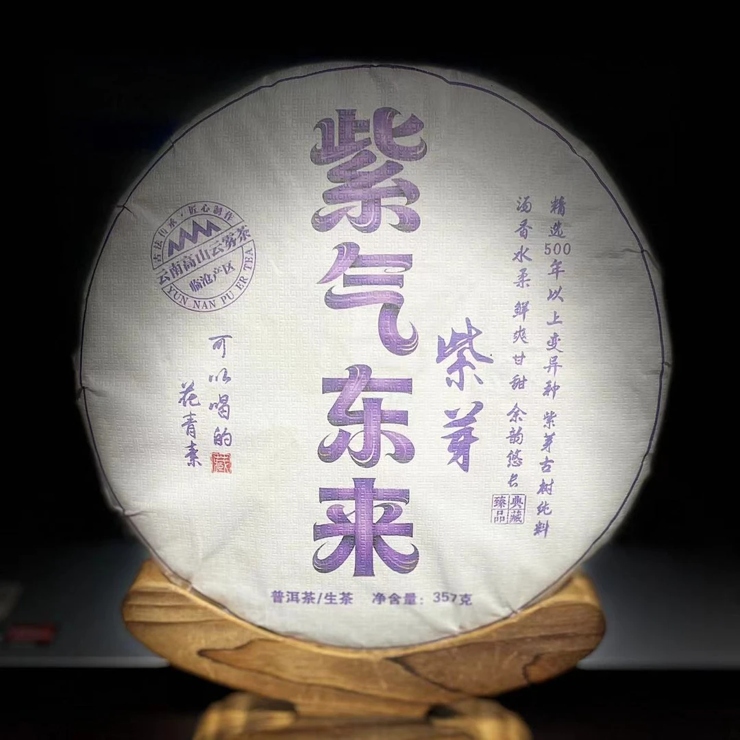 【17】206兰支书 2025年邦东【紫气东来】古树紫芽357g饼茶#35-11.11#