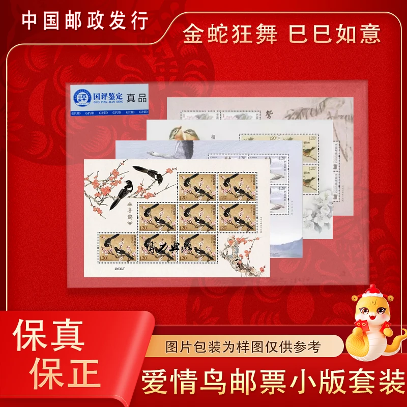 【中国邮政】爱情鸟系列邮票 小版大全套 原胶全品