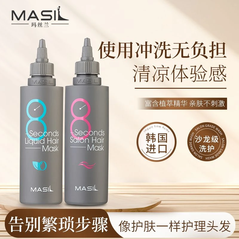 韩国Masil玛丝兰8秒发膜护发素柔顺亮泽改善干枯毛躁旅行装便携