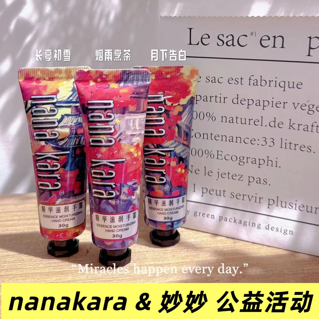 【nana kara & 妙妙 公益活动】精华滋润护手霜一套