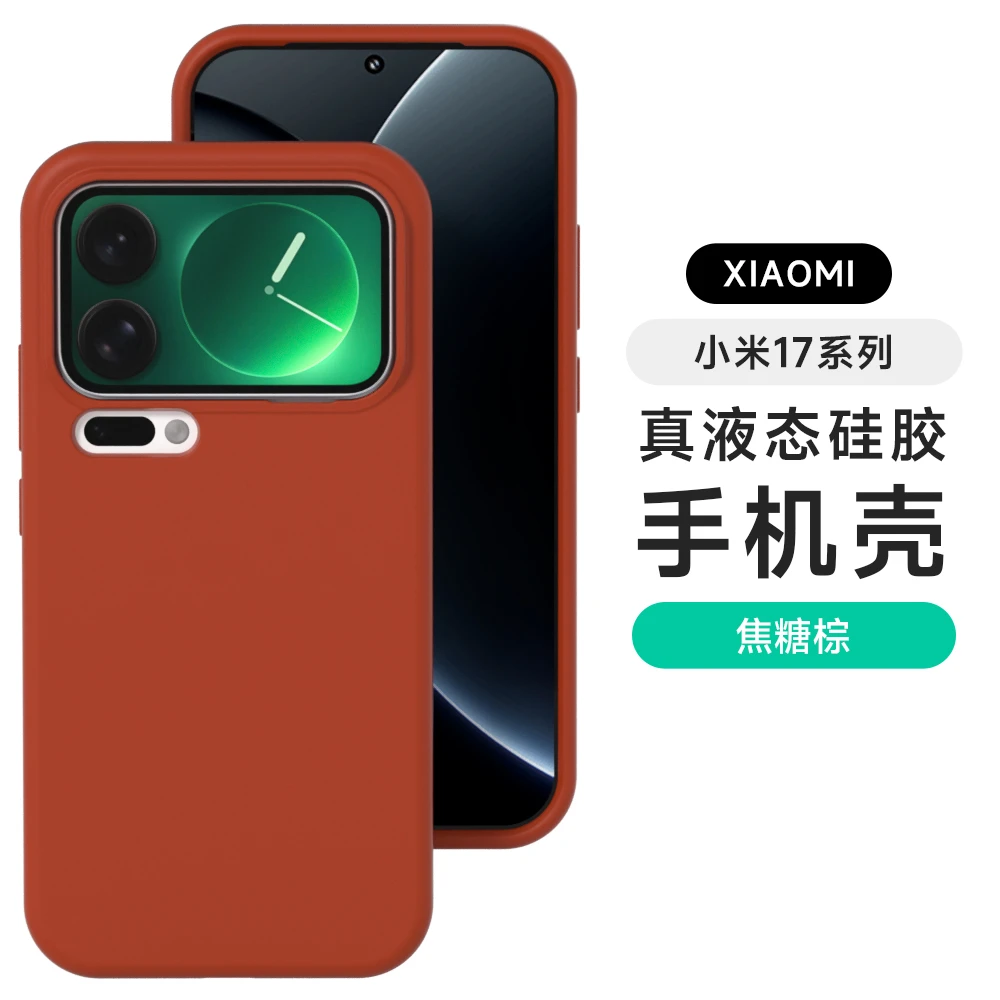 适用小米17ProMax手机壳Xiaomi17新款液态硅胶防污耐脏防摔保护套