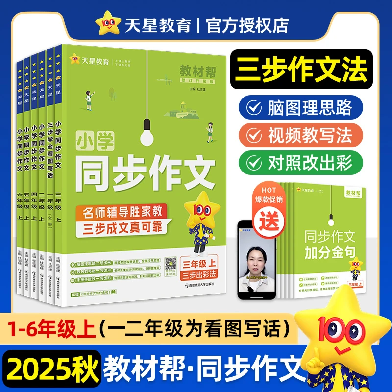 【新华文轩】2025-2026年教材帮 小学 六上 同步作文 小学教辅 南