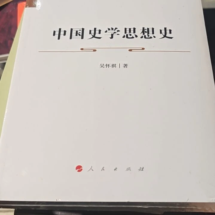 中国史学思想史平装库存书