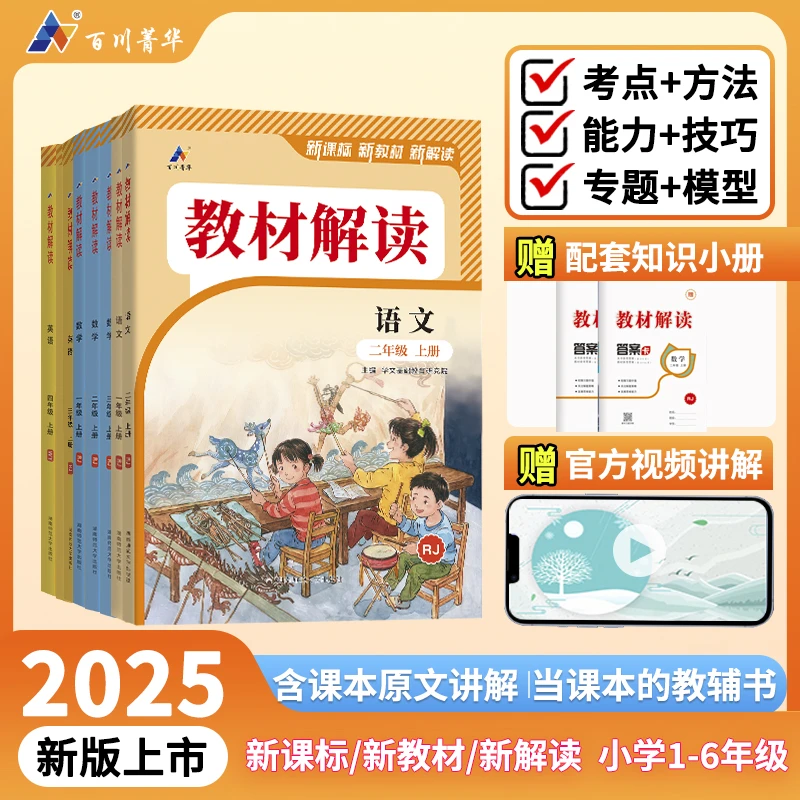 2025秋教材解读语数英1-6年级上下册人教北师苏教版小学教材同步