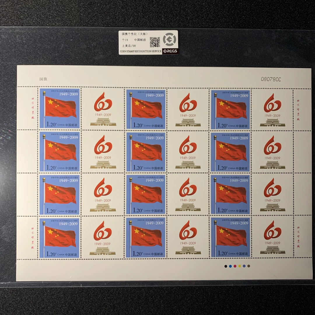 国旗大版票2009年个19邮票 中钱国信98分邮票封装评级收藏集邮