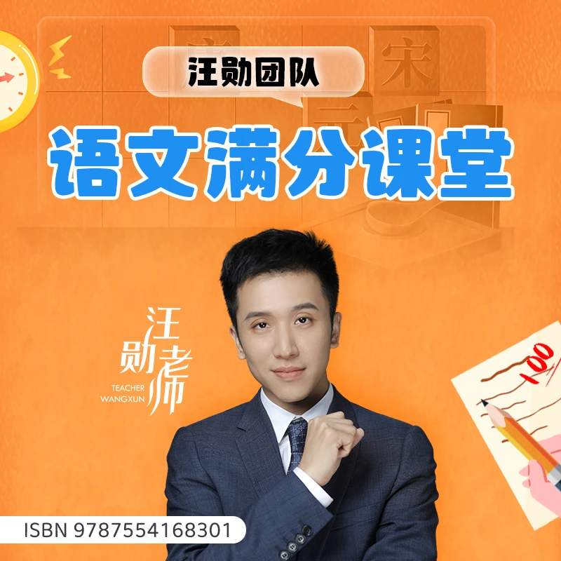 【汪勋团队】语文满分课堂