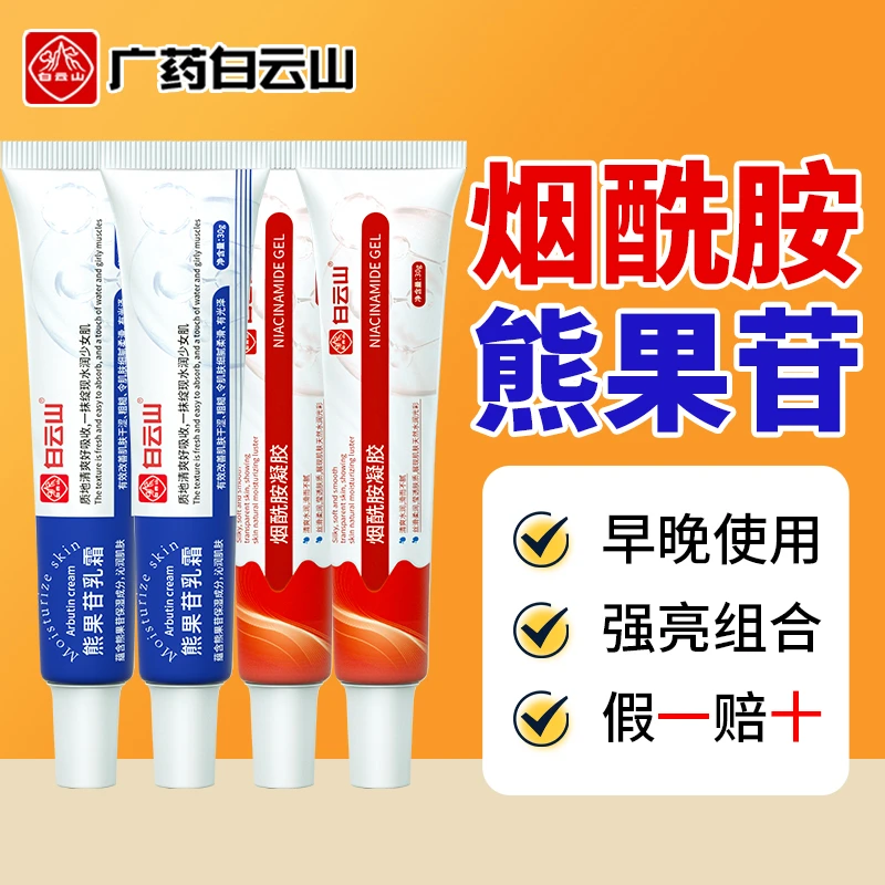 白云山烟酰胺凝胶和复方熊果苷乳膏霜去黄提亮美嫩白水润保湿