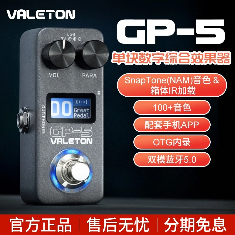 Valeton顽声GP-5蓝牙智能单块综合效果器电吉他贝斯内录鼓机IR