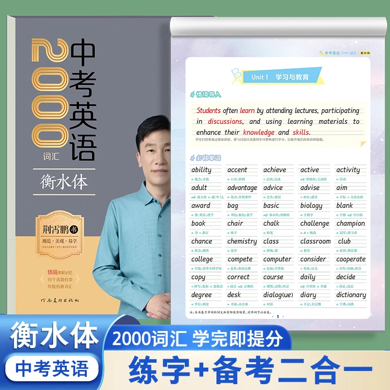 墨点字帖 荆霄鹏书初中生中考2000词汇衡水体练字帖