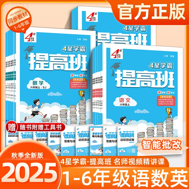 2025秋四星学霸提高班语文数学英语上册一二三四五六年级提优训练