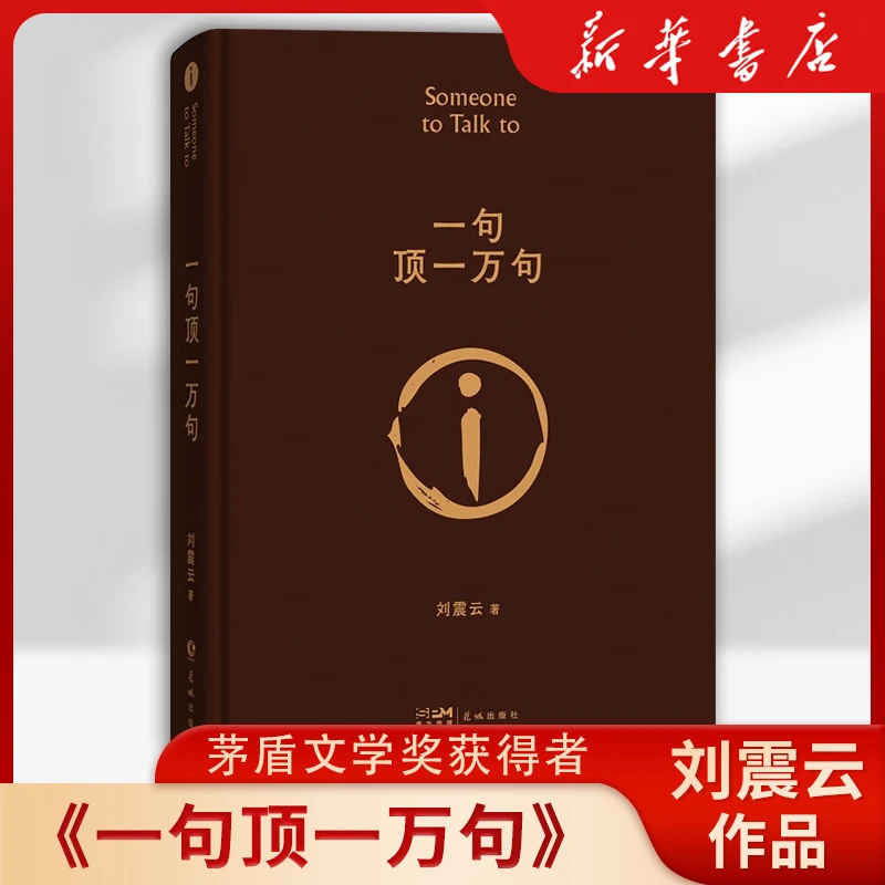 【新华书店】【新华书店】一句顶一万句刘震云正版生活智慧三部曲作品