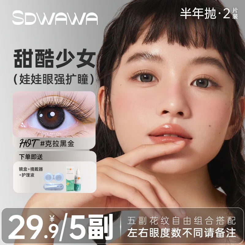 【自选5副/10盒】SD娃娃美瞳半年抛大直径三明治工艺彩色隐形眼镜q