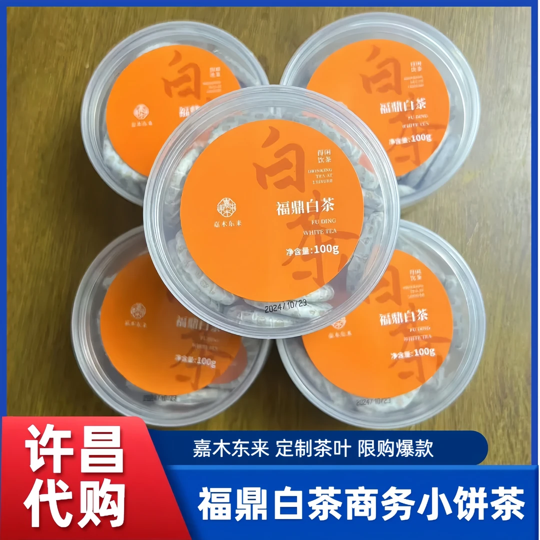许昌茶叶超市定制商务小饼福鼎白茶2013年白牡丹嘉木茶叶正品代购