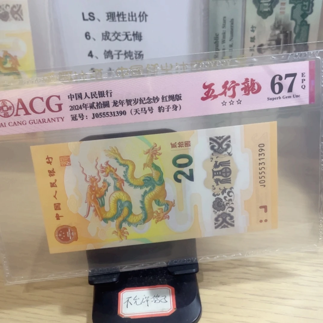 爱藏评级67分五行龙