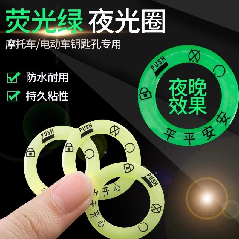 电动车发光圈贴个性电门圈装饰用荧光贴夜光点火钥匙圈超亮钥匙孔