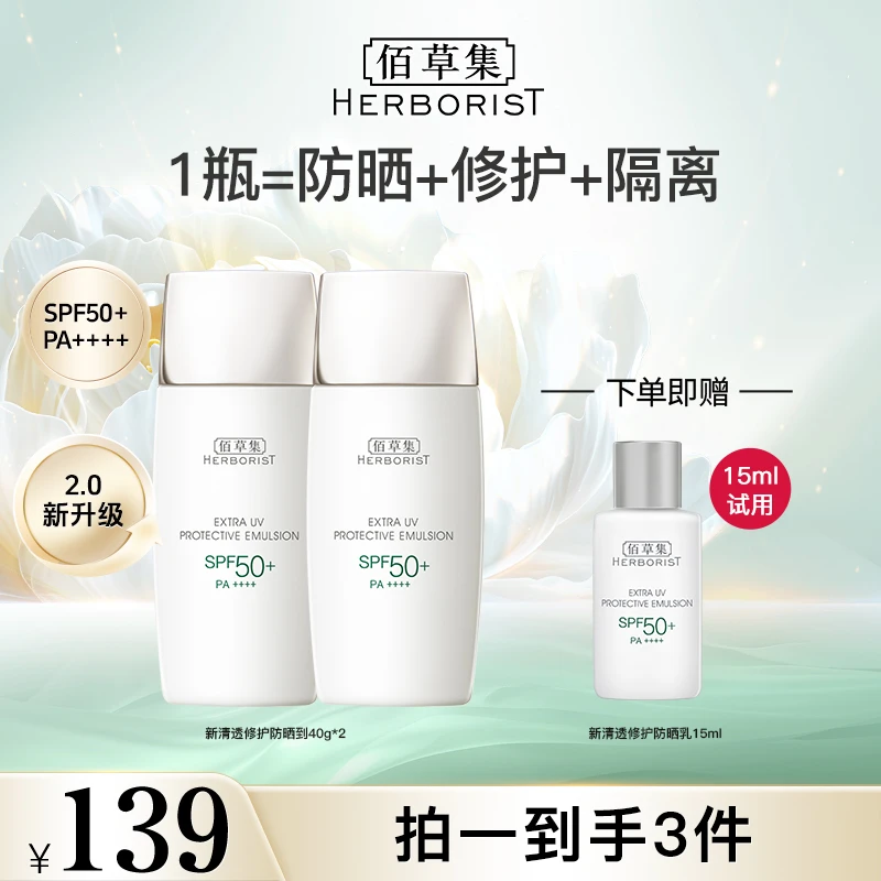 佰草集新修护清透防晒乳 哑光服帖高倍水润  SPF50+ DB-AJ