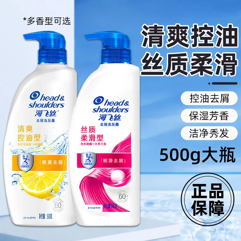 海飞丝去屑洗发水500g大瓶家庭推荐清爽控油丝质柔滑有效控油护发