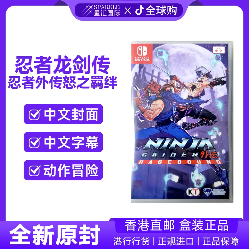 【新品现货】任天堂NS游戏 中文 忍者外传 怒之羁绊 Switch 卡带