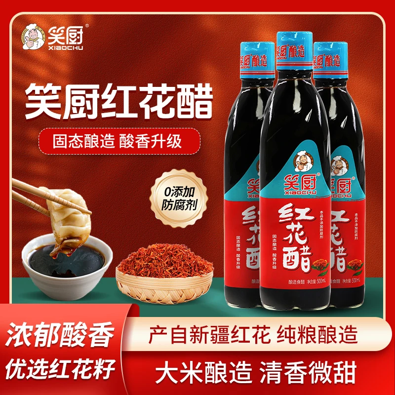【笑厨】新疆零添加红花醋500ml2瓶食用醋饺子蘸料炒菜凉拌调味家用