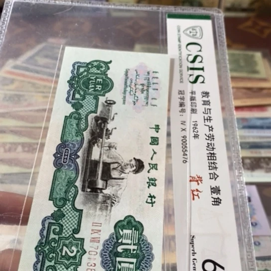 第三套人民币2元车工7013666