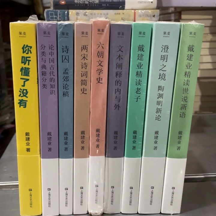 戴建业九册合售正版塑封