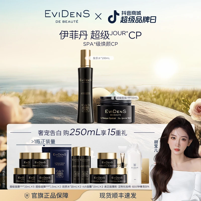 【胡宝儿专属】EviDenS de Beauté 伊菲丹超级JOUR*CP礼盒