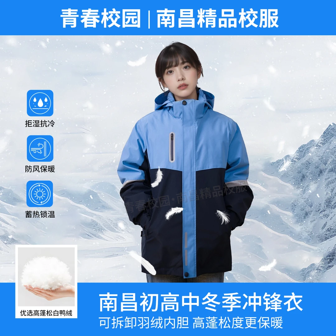 大促江西省南昌市初高中冬季羽绒冲锋衣三穿可拆卸保暖御寒校服