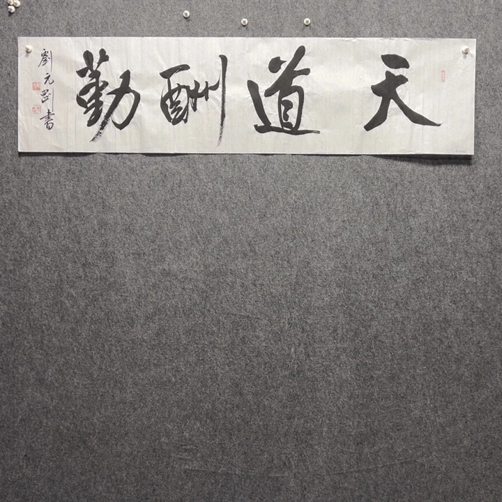 国画东一砚耕字画福利18