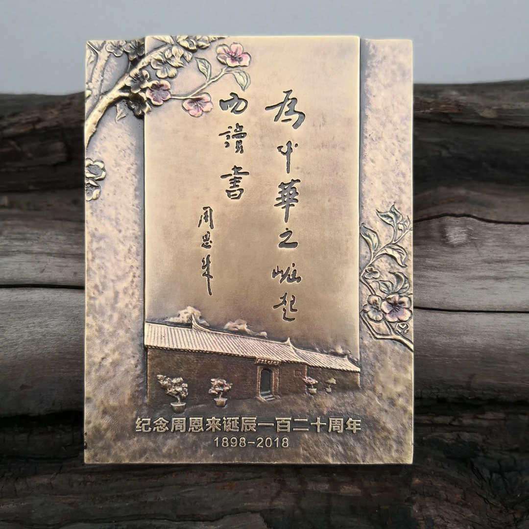 非法定货币【黄铜】纪念周爷爷诞辰120周年 纪念铜章