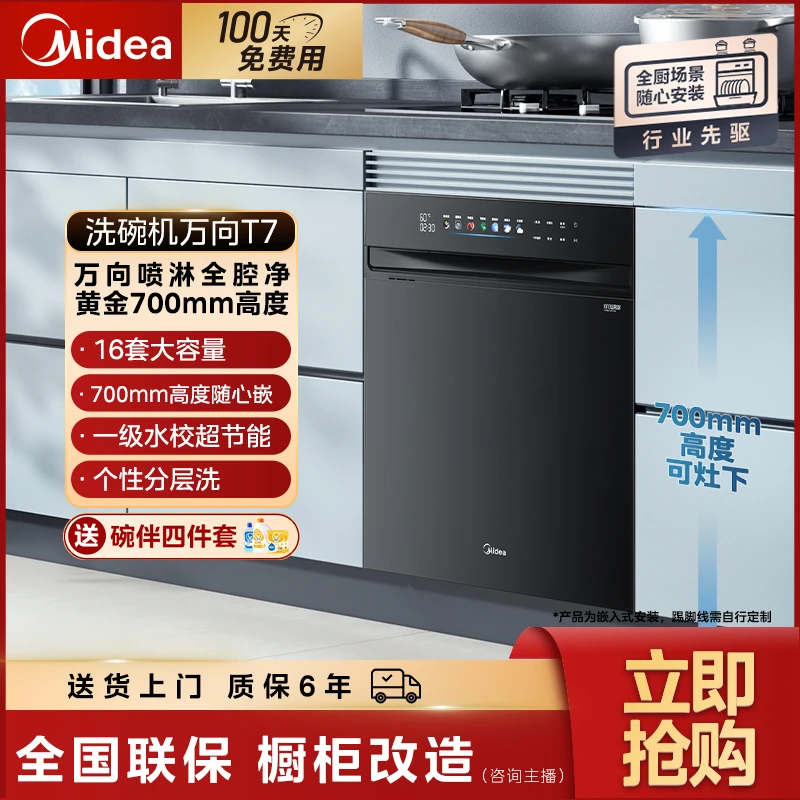 美的T7嵌入式洗碗机万向灶下16套高700mm万向喷臂变频四星消毒
